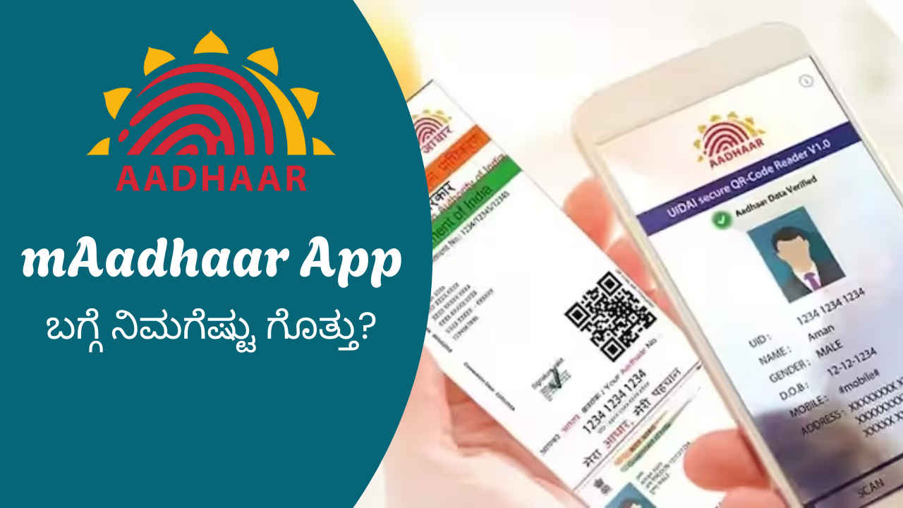 mAadhaar App: ನಿಮ್ಮ ​ಫೋನಲ್ಲಿ ಈ ಆಧಾರ್ ಅಪ್ಲಿಕೇಶನ್ ಇದ್ದರೆ ಏನೇಲ್ಲ ಪ್ರಯೋಜನಗಳಿವೆ ನಿಮಗೊತ್ತಾ?